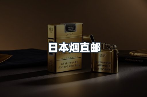 日本烟直邮